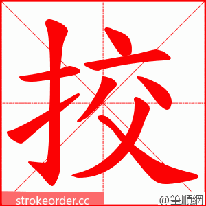 挍 的笔顺动画顺序