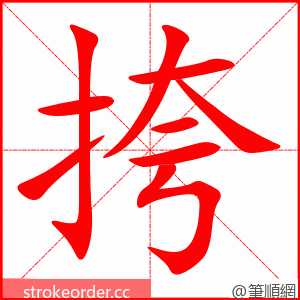 挎 的笔顺动画顺序