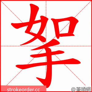 挐 的笔顺动画顺序