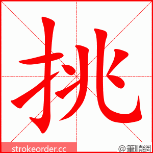 挑 的笔顺动画顺序