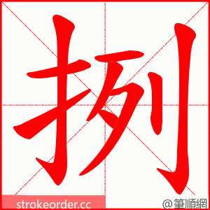 挒 的笔顺动画顺序