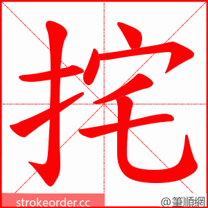 挓 的笔顺动画顺序