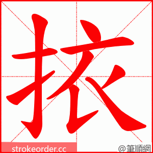 挔 的笔顺动画顺序