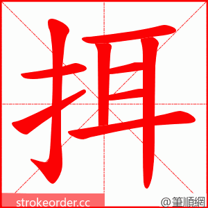 挕 的笔顺动画顺序