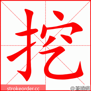 stroke order animation of 挖