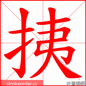挗 的笔顺动画顺序