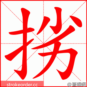 挘 的笔顺动画顺序