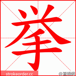 挙 的笔顺动画顺序