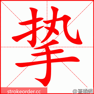 挚 的笔顺动画顺序