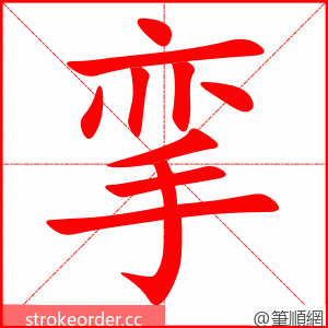 挛 的笔顺动画顺序