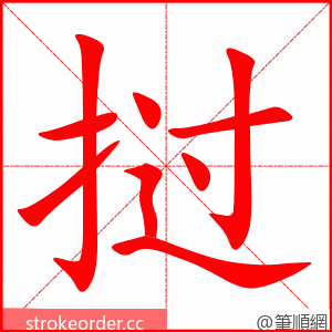 挝 的笔顺动画顺序