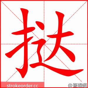 挞 的笔顺动画顺序