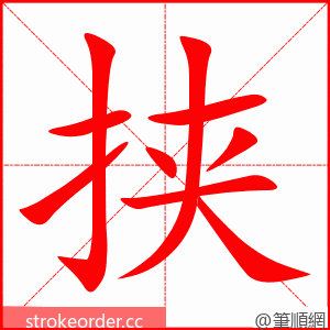 stroke order animation of 挟