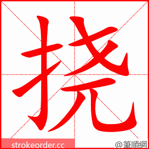 挠 的笔顺动画顺序