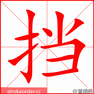 挡 的笔顺动画顺序