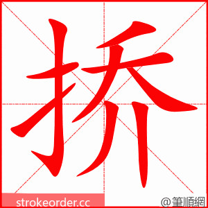 挢 的笔顺动画顺序