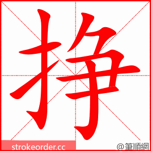 挣 的笔顺动画顺序