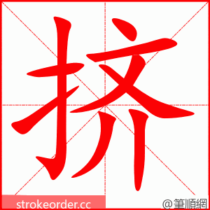 stroke order animation of 挤