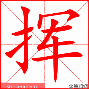 stroke order animation of 挥