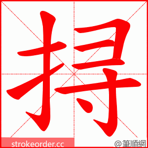 挦 的笔顺动画顺序