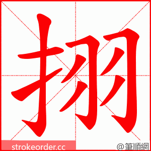 挧 的笔顺动画顺序