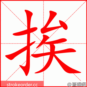 挨 的笔顺动画顺序