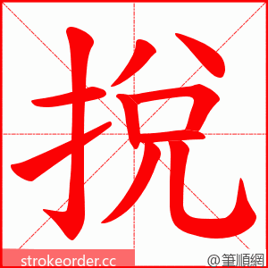 挩 的笔顺动画顺序