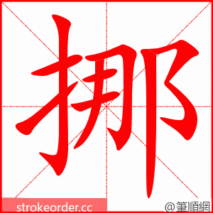 挪 的笔顺动画顺序