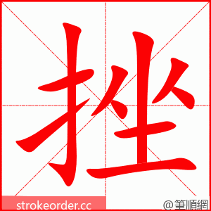 stroke order animation of 挫