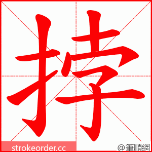 挬 的笔顺动画顺序