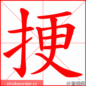 挭 的笔顺动画顺序