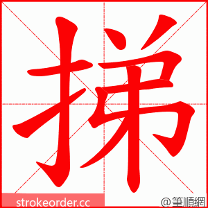 挮 的笔顺动画顺序