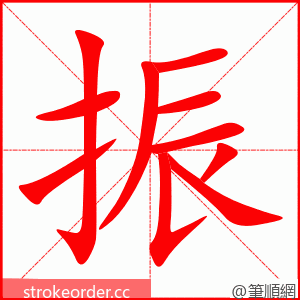 振 的笔顺动画顺序