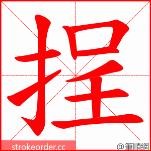 挰 的笔顺动画顺序