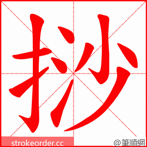 挱 的笔顺动画顺序