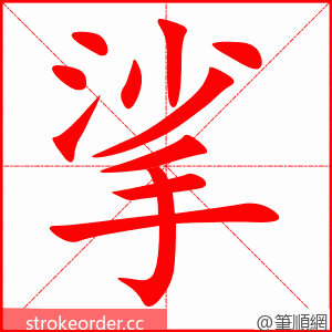 挲 的笔顺动画顺序