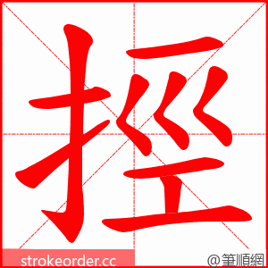 挳 的笔顺动画顺序