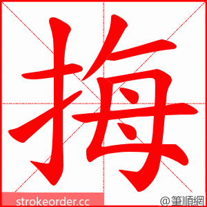 挴 的笔顺动画顺序