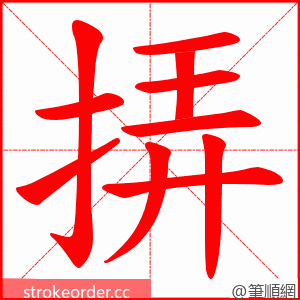 挵 的笔顺动画顺序