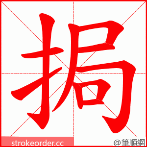 挶 的笔顺动画顺序