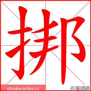 挷 的笔顺动画顺序