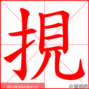 挸 的笔顺动画顺序