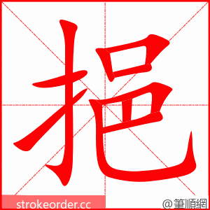 挹 的笔顺动画顺序