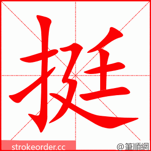 挺 的笔顺动画顺序