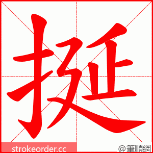 挻 的笔顺动画顺序