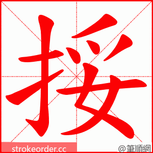 挼 的笔顺动画顺序