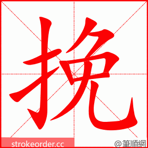 挽 的笔顺动画顺序