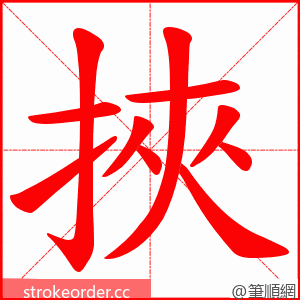 挾 的笔顺动画顺序