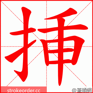 挿 的笔顺动画顺序