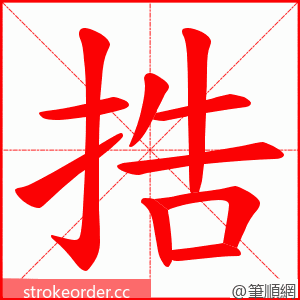 捁 的笔顺动画顺序